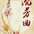 有有林星阑的小说,穿越时空的奇幻之旅